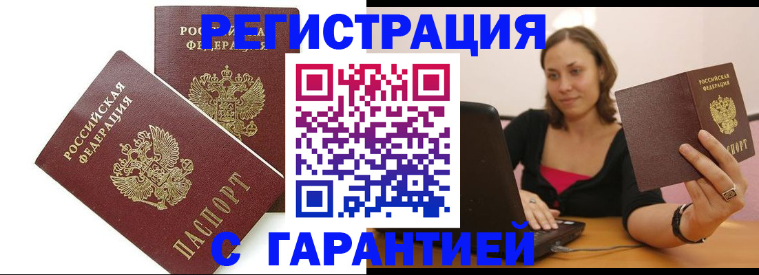 временная регистрация недорого в Златоусте